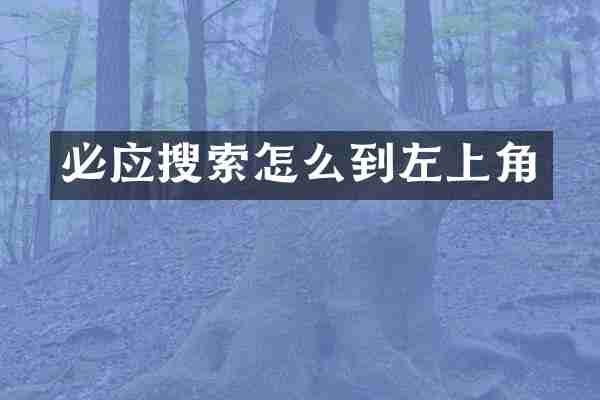 必应搜索怎么到左上角