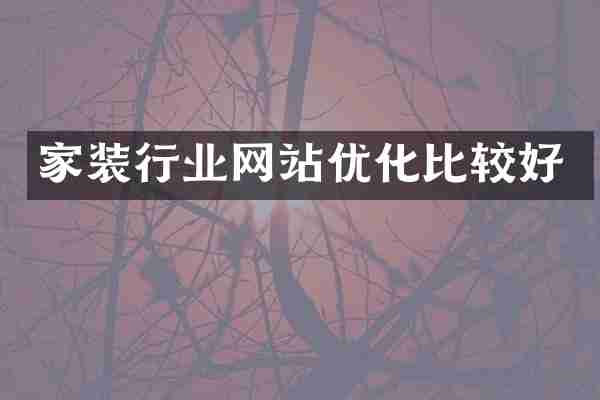 家装行业网站优化比较好