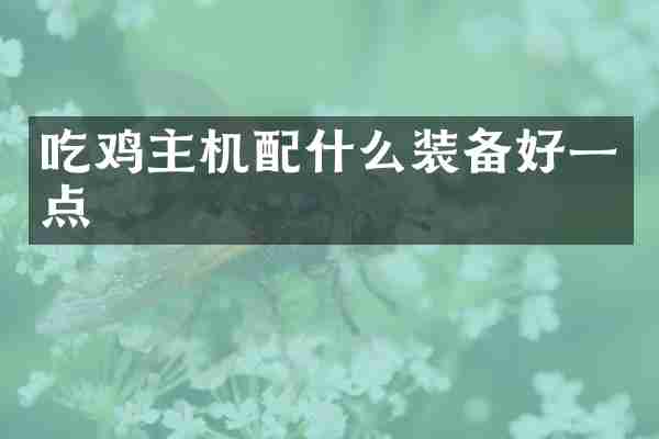 吃鸡主机装备好一点