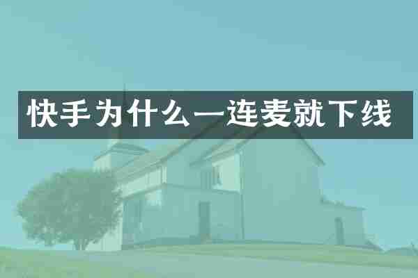 快手为什么一连麦就下线