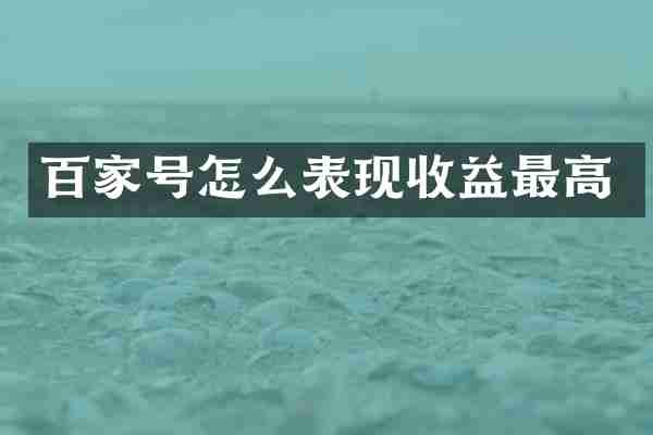 百家号怎么表现收益最高