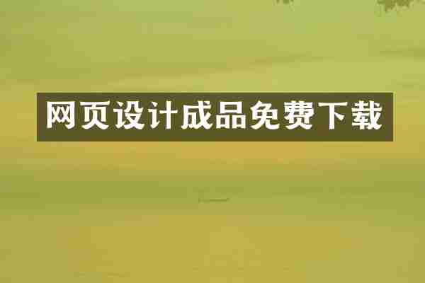 网页设计成品免费下载