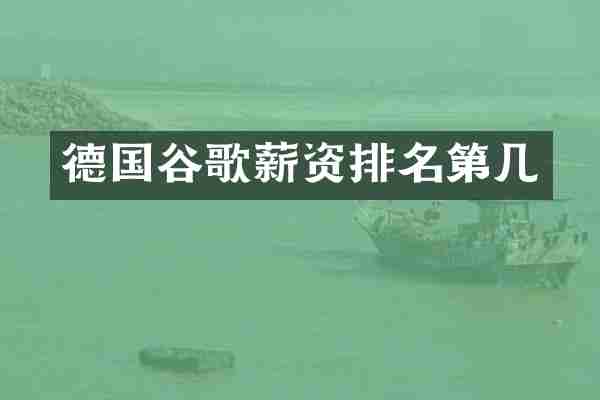 德国谷歌薪资排名第几