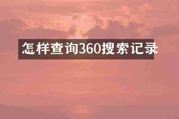 怎样查询360搜索记录