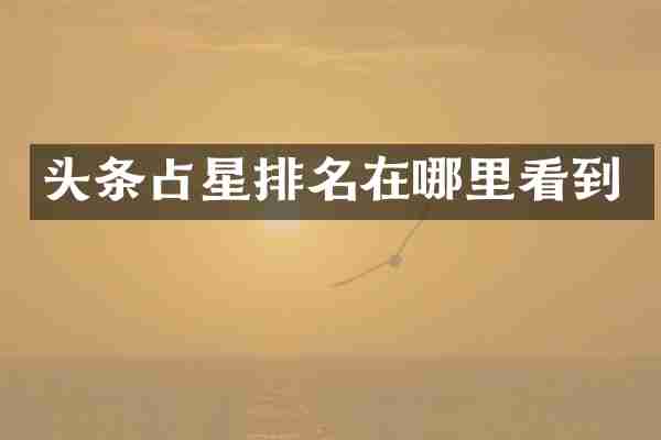 头条占星排名在哪里看到