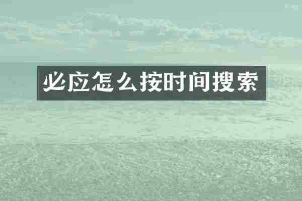 必应怎么按时间搜索