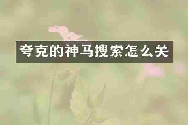 夸克的神马搜索怎么关