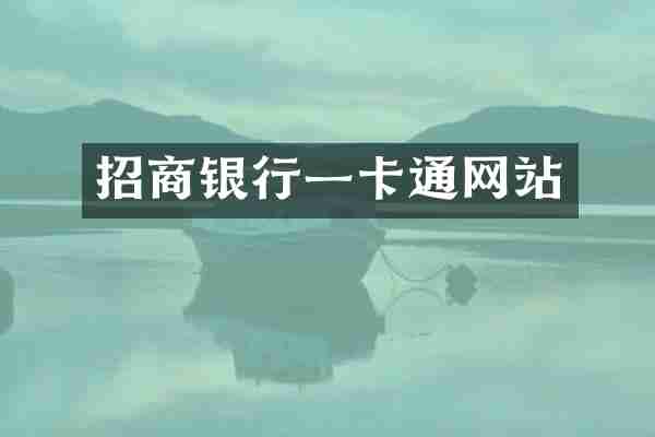 招商银行一卡通网站