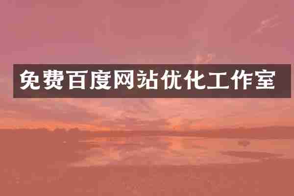 免费百度网站优化工作室