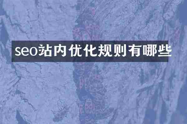 seo站内优化规则有哪些