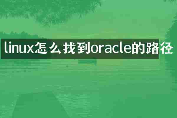 linux怎么找到oracle的路径