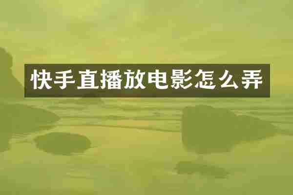 快手直播放电影怎么弄