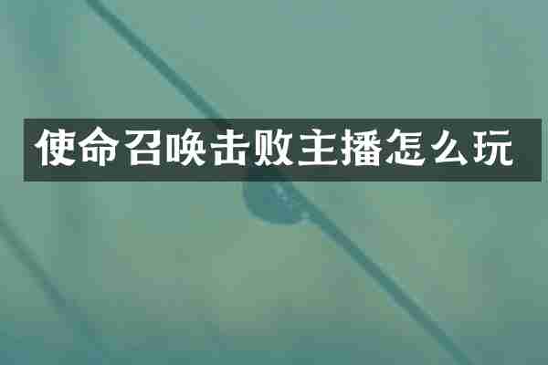 使命召唤击败主播怎么玩