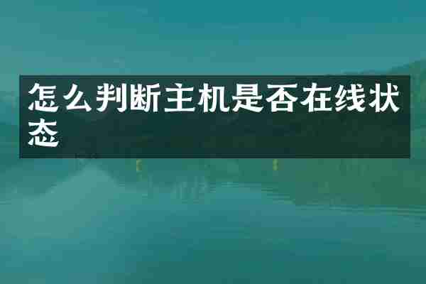 怎么判断主机是否在线状态