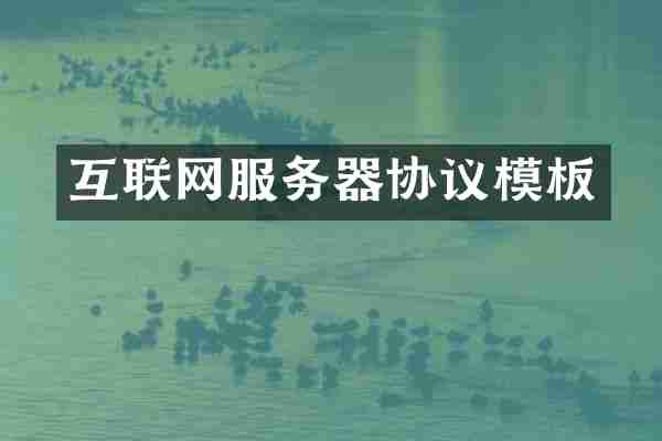 互联网服务器协议模板