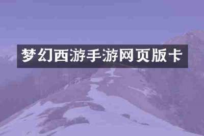 梦幻西游手游网页版卡