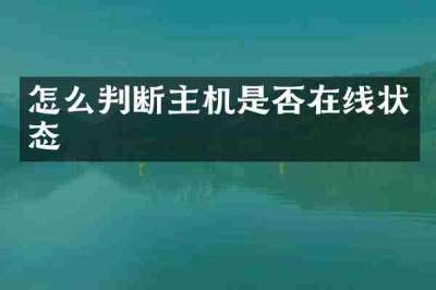 怎么判断主机是否在线状态