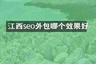江西seo外包哪个效果好