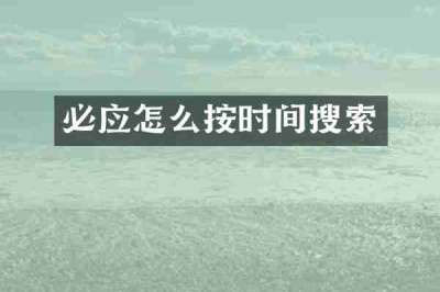 必应怎么按时间搜索