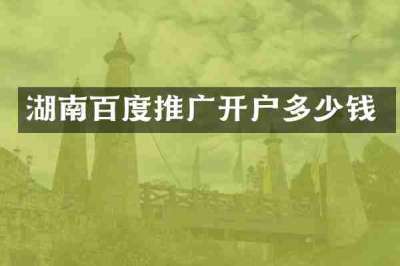 湖南百度推广开户多少钱