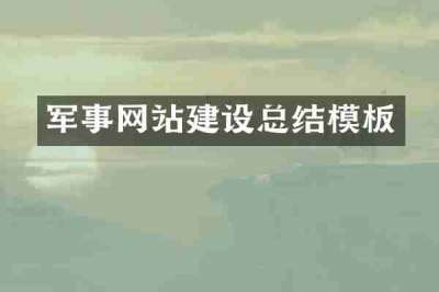 军事网站建设总结模板