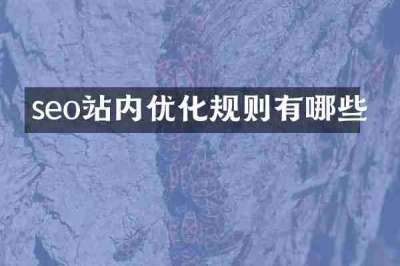 seo站内优化规则有哪些