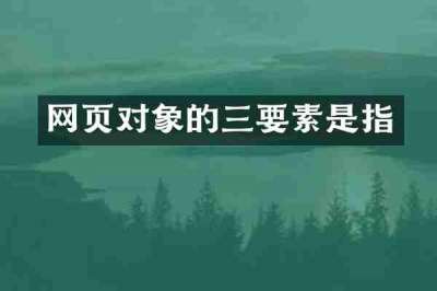 网页对象的三要素是指