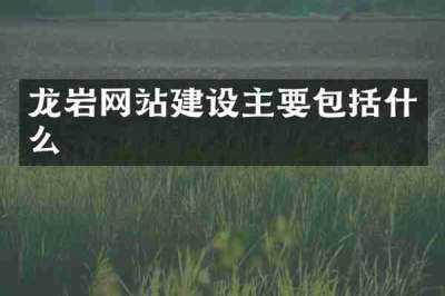 龙岩网站建设主要包括什么