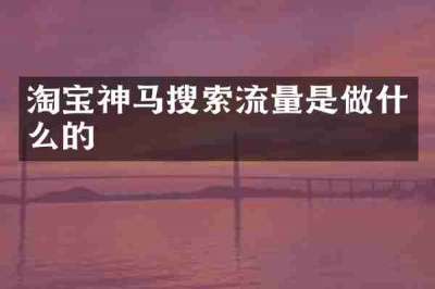 淘宝神马搜索流量是做什么的