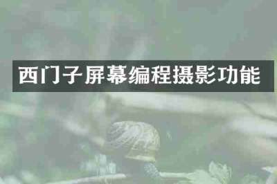 西门子屏幕编程摄影功能