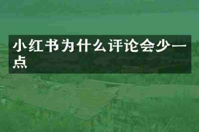 小红书为什么评论会少一点