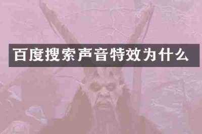 百度搜索声音特效为什么