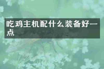 吃鸡主机配什么装备好一点