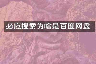 必应搜索为啥是百度网盘