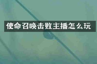 使命召唤击败主播怎么玩