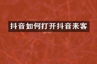 抖音如何打开抖音来客