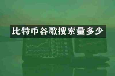 比特币谷歌搜索量多少