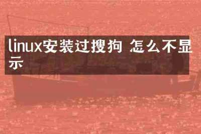 linux安装过搜狗 怎么不显示