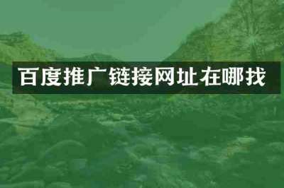 百度推广链接网址在哪找