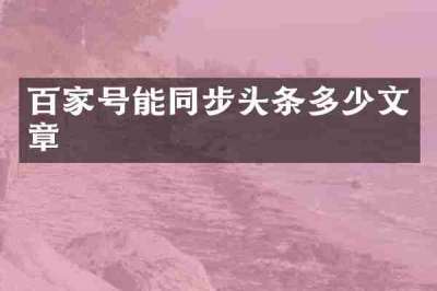 百家号能同步头条多少文章