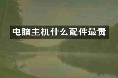 电脑主机什么配件最贵