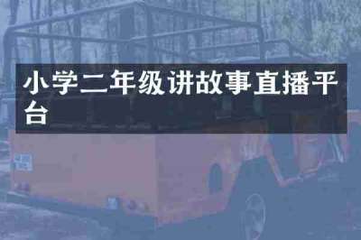 小学二年级讲故事直播平台