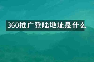 360推广登陆地址是什么