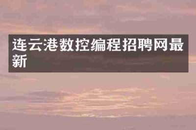 连云港数控编程招聘网最新