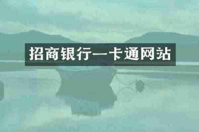 招商银行一卡通网站