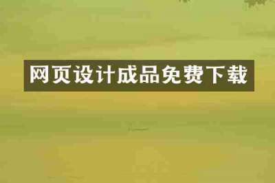 网页设计成品免费下载
