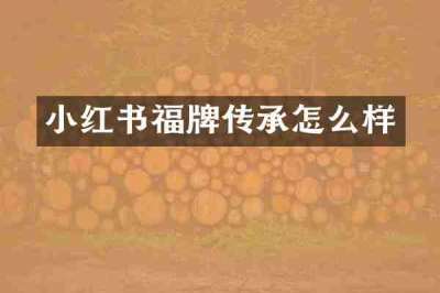 小红书福牌传承怎么样