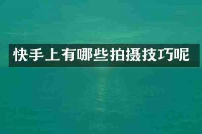 快手上有哪些拍摄技巧呢