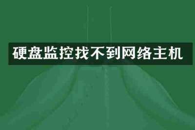 硬盘监控找不到网络主机