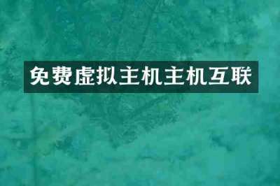 免费虚拟主机主机互联
